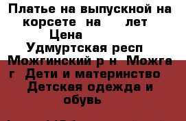 Платье на выпускной на корсете, на 6-8 лет › Цена ­ 1 500 - Удмуртская респ., Можгинский р-н, Можга г. Дети и материнство » Детская одежда и обувь   